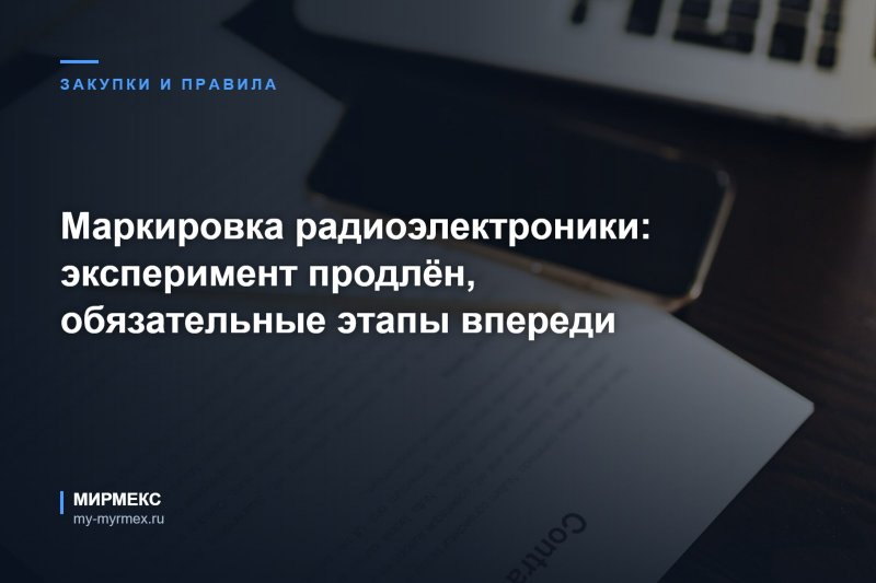 Маркировка радиоэлектроники: эксперимент продлён, обязательные этапы впереди