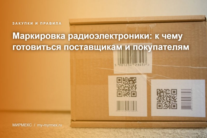 Маркировка радиоэлектроники: к чему готовиться поставщикам и покупателям