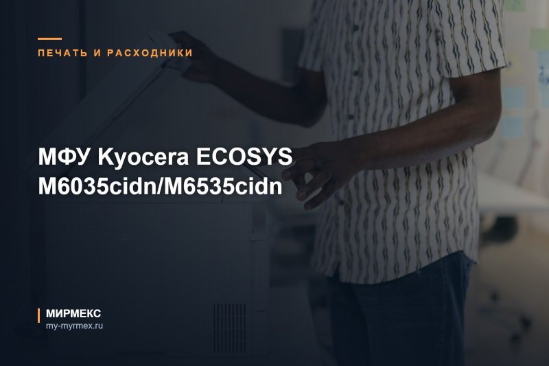 МФУ Kyocera ECOSYS M6035cidn/M6535cidn
