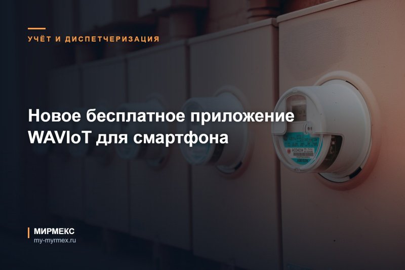 Новое бесплатное приложение WAVIoT для смартфона