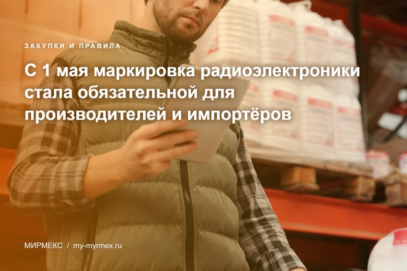 С 1 мая маркировка радиоэлектроники стала обязательной для производителей и импортёров