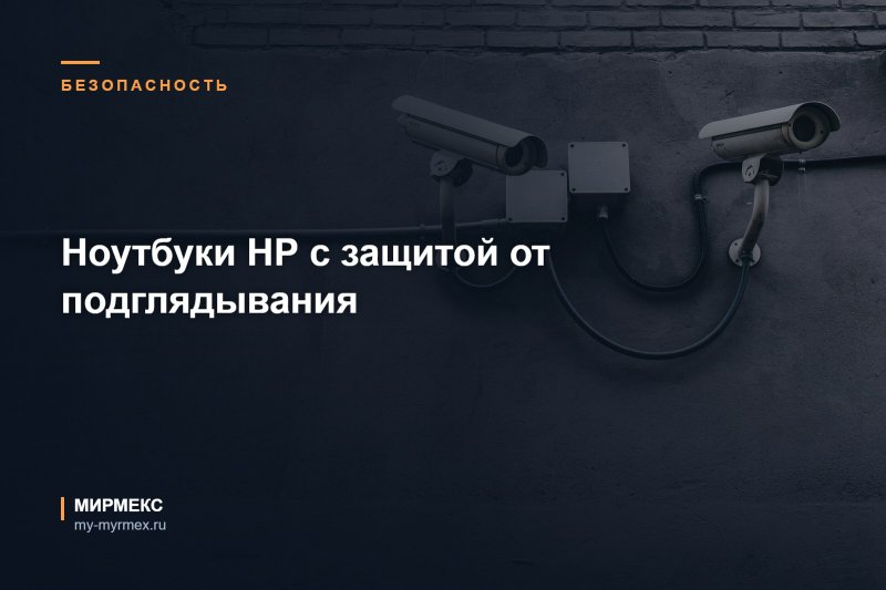 Ноутбуки HP EliteBook 840 и HP EliteBook1040 с защитой от подглядывания