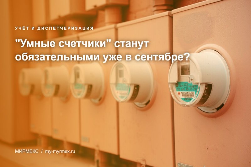 "Умные счетчики" станут обязательными уже в сентябре?