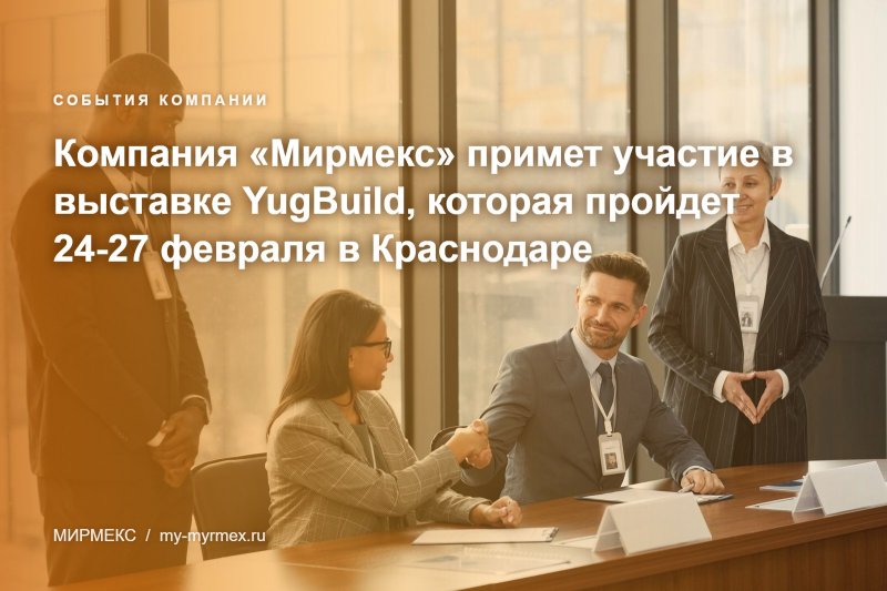 Компания «Мирмекс» примет участие в выставке YugBuild, которая пройдет 24-27 февраля в Краснодаре