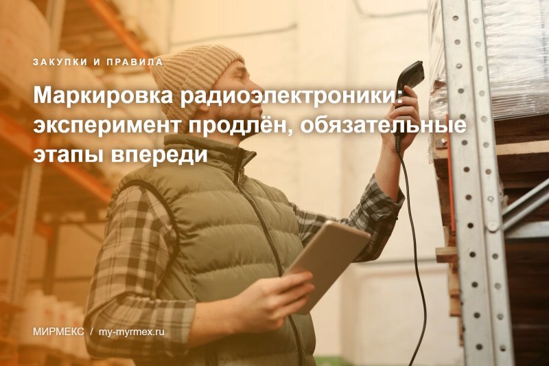 Маркировка радиоэлектроники: эксперимент продлён, обязательные этапы впереди