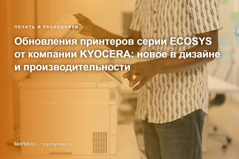 Обновления принтеров серии ECOSYS от компании KYOCERA: новое в дизайне и производительности
