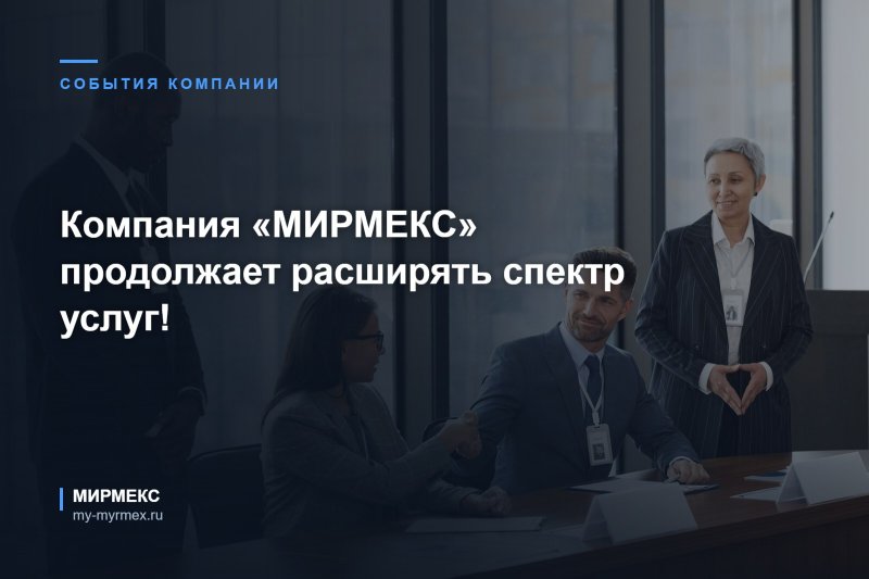 Компания «МИРМЕКС» продолжает расширять спектр услуг!