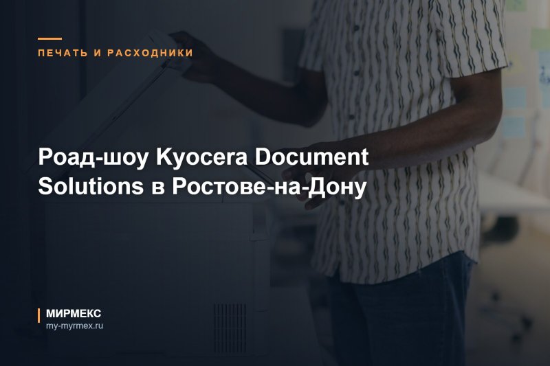 Роад-шоу Kyocera Document Solutions в Ростове-на-Дону