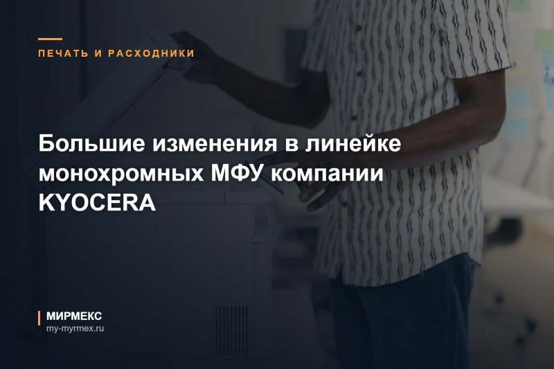 Большие изменения в линейке монохромных МФУ компании KYOCERA
