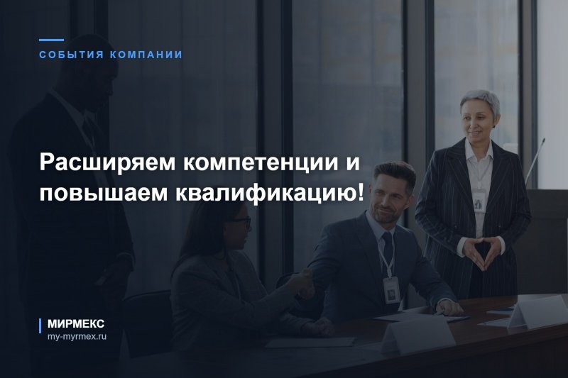 Расширяем компетенции и повышаем квалификацию!