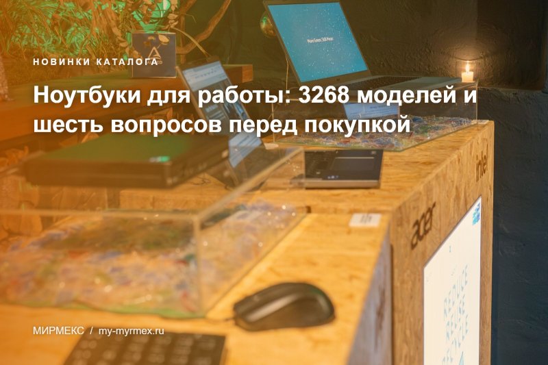 Ноутбуки для работы: 3268 моделей и шесть вопросов перед покупкой