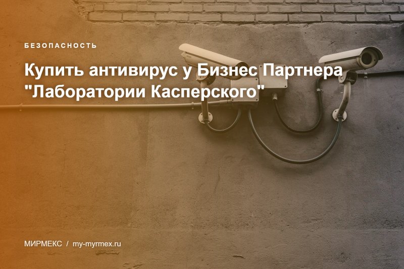 Купить антивирус у Бизнес Партнера "Лаборатории Касперского"