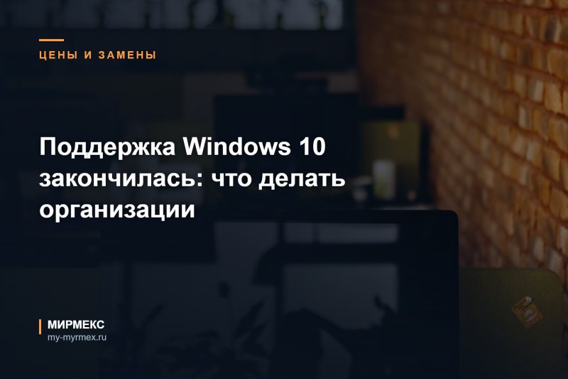 Поддержка Windows 10 закончилась: что делать организации