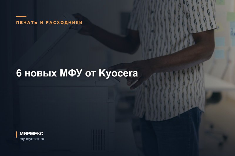 6 новых МФУ от Kyocera