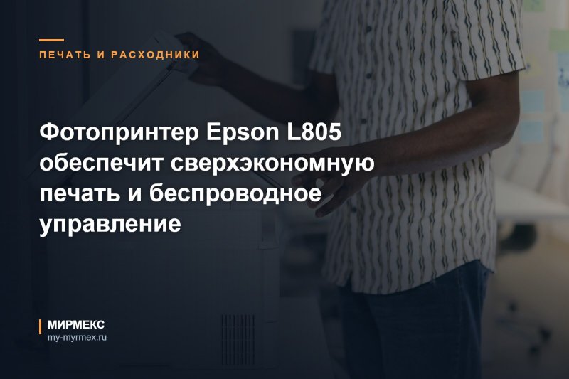 фотопринтер, epson L805, epson, струйный принтер, эпсон, купить принтер, хороший принтер