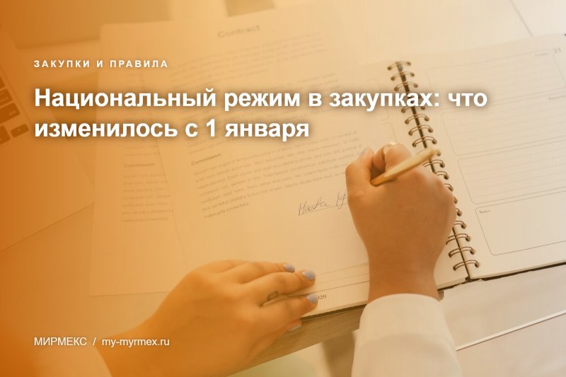 Национальный режим в закупках: что изменилось с 1 января