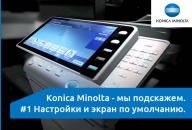 Konica Minolta - мы подскажем. #1 Настройки и экран по умолчанию.