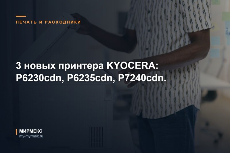 3 новых принтера KYOCERA: P6230cdn, P6235cdn, P7240cdn.