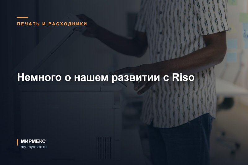 Новости Riso и МИРМЕКС