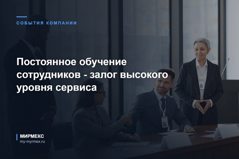 Постоянное обучение сотрудников - залог высокого уровня сервиса