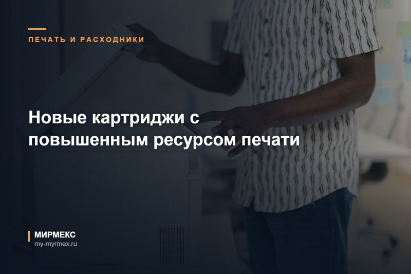 Новые картриджи с повышенным ресурсом печати 