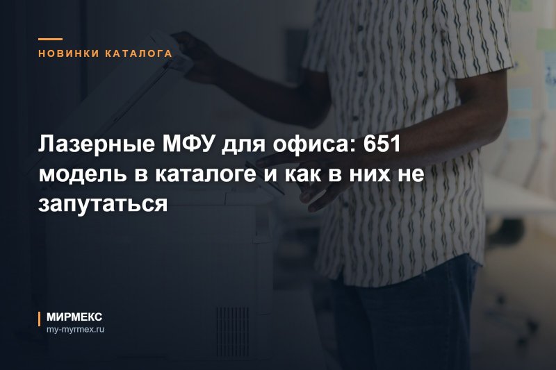 Лазерные МФУ для офиса: 651 модель в каталоге и как в них не запутаться