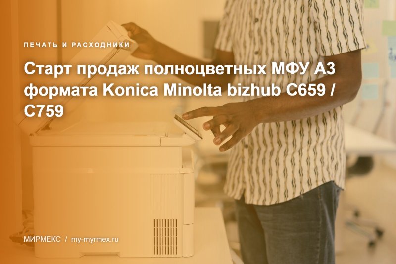 Старт продаж полноцветных МФУ А3 формата Konica Minolta bizhub C659 / C759