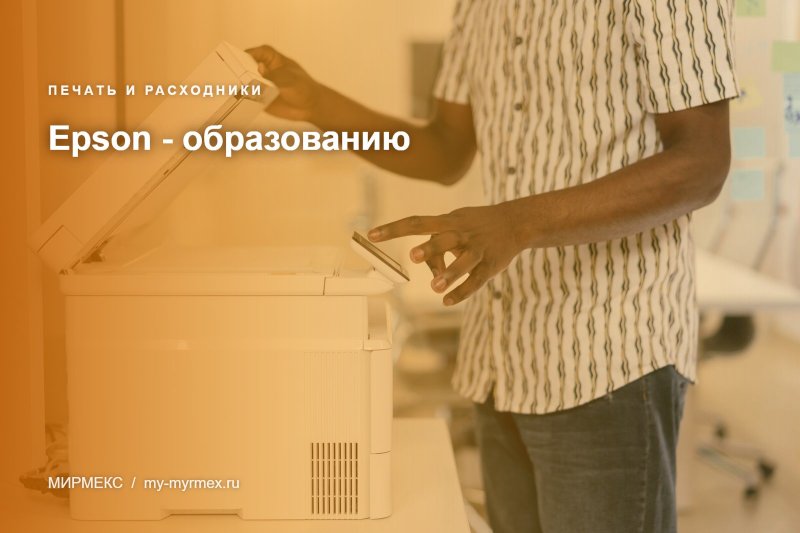 "Epson - образованию" в Мирмекс