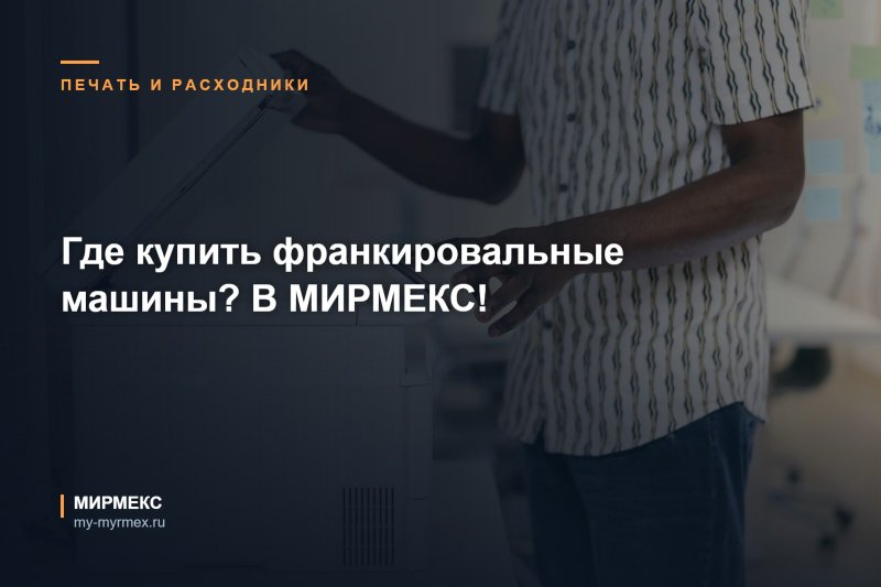 Где купить франкировальные машины? В МИРМЕКС!
