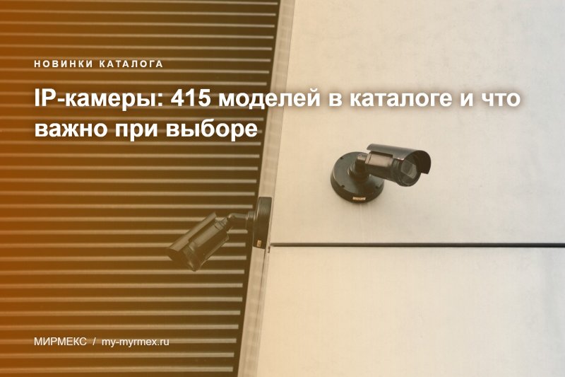 IP-камеры: 415 моделей в каталоге и что важно при выборе