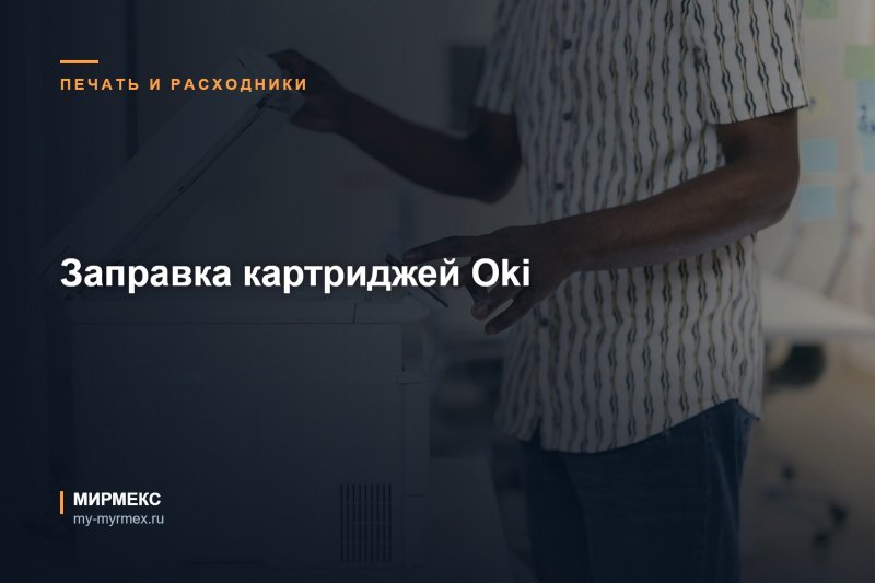 Заправка картриджей Oki