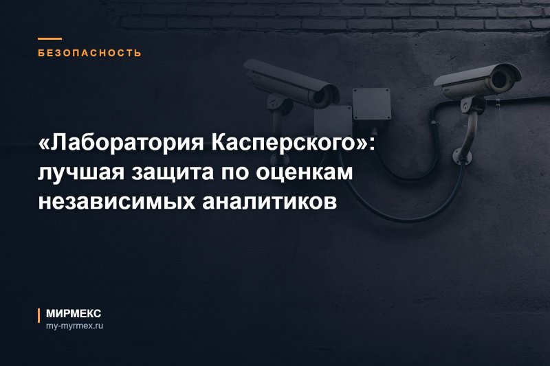 «Лаборатория Касперского»: лучшая защита по оценкам независимых аналитиков