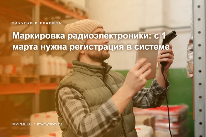 Маркировка радиоэлектроники: с 1 марта нужна регистрация в системе