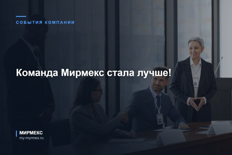 Команда Мирмекс стала лучше!