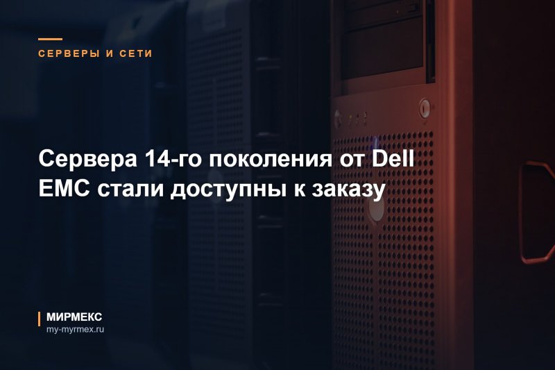 Сервера 14-го поколения от Dell EMC стали доступны к заказу