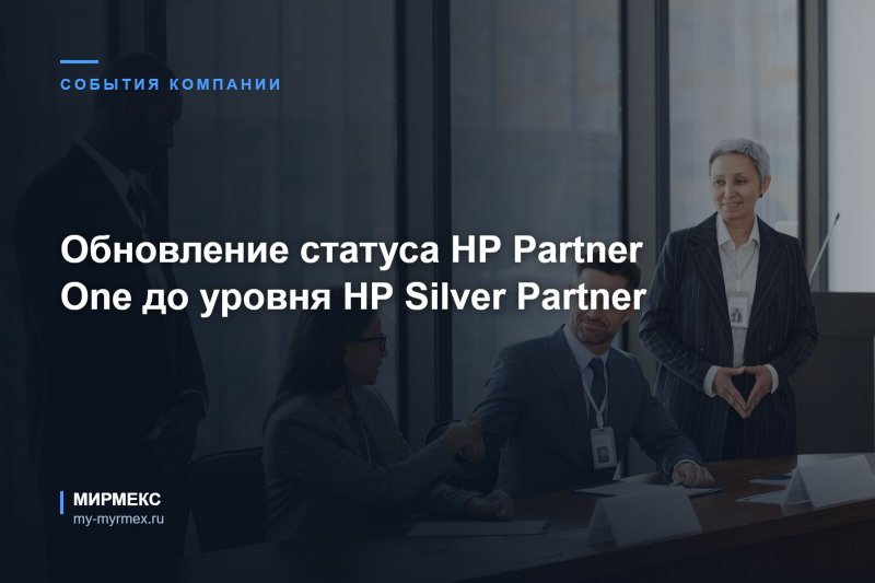 Обновление статуса HP Partner One до уровня HP Silver Partner