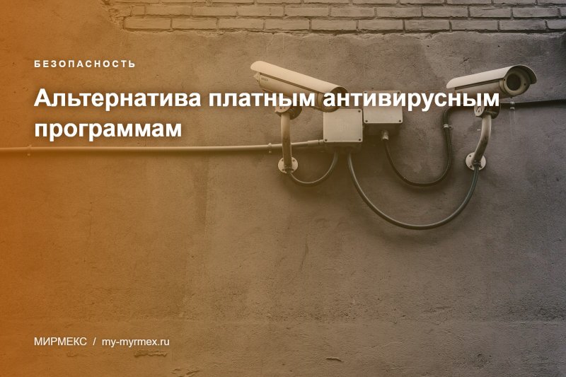 Альтернатива платным антивирусным программам  