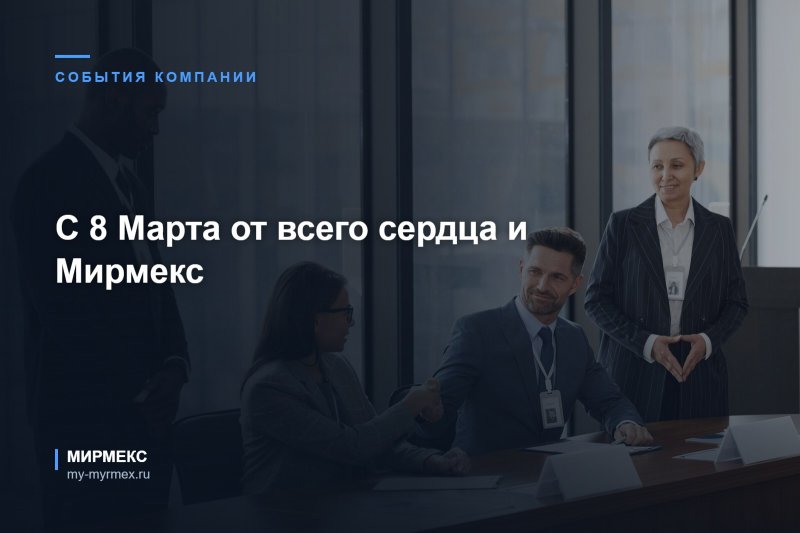 С 8 Марта от всего сердца и Мирмекс