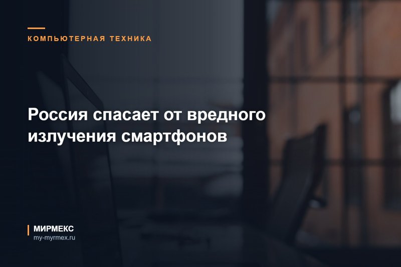 Россия спасает от вредного излучения смартфонов