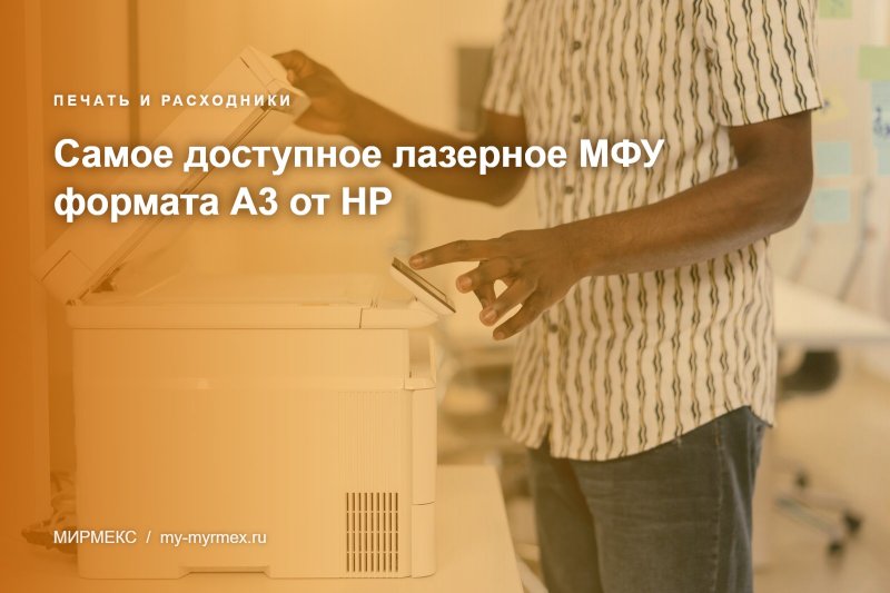 Самое доступное лазерное МФУ формата А3 от HP
