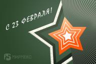 С Днем защитника Отечества!