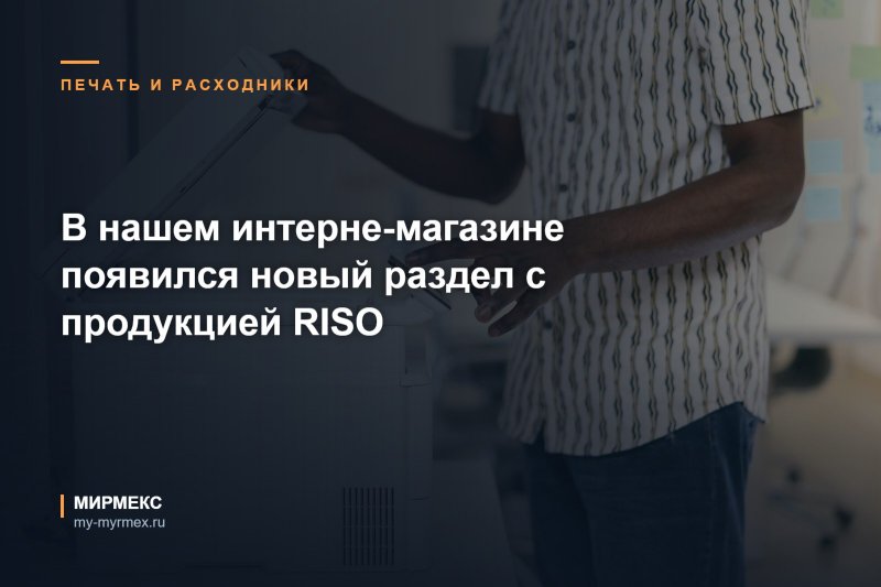 В нашем интерне-магазине появился новый раздел с продукцией RISO