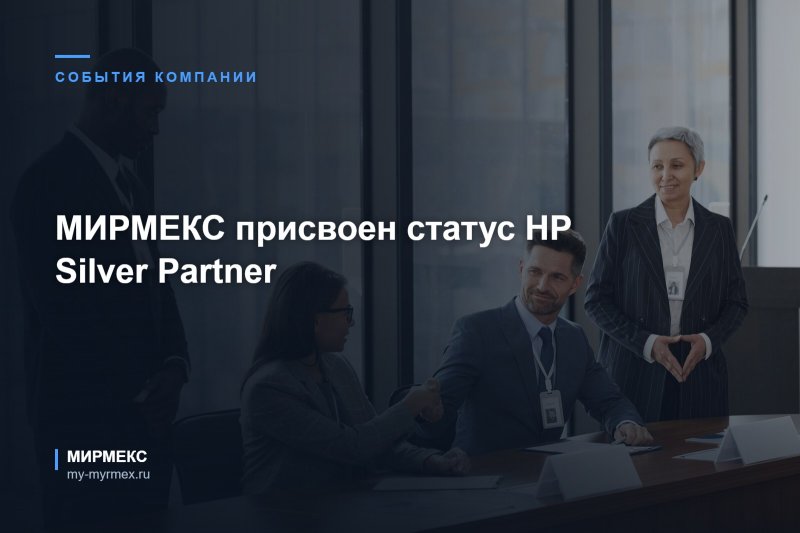 МИРМЕКС присвоен статус HP Silver Partner