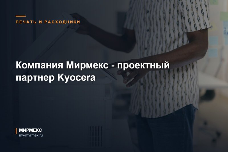 Компания Мирмекс - проектный партнер Kyocera