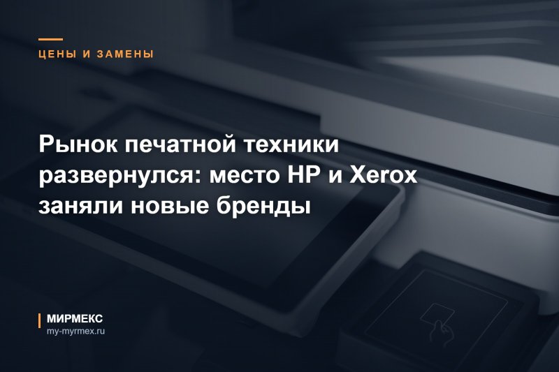 Рынок печатной техники развернулся: место HP и Xerox заняли новые бренды