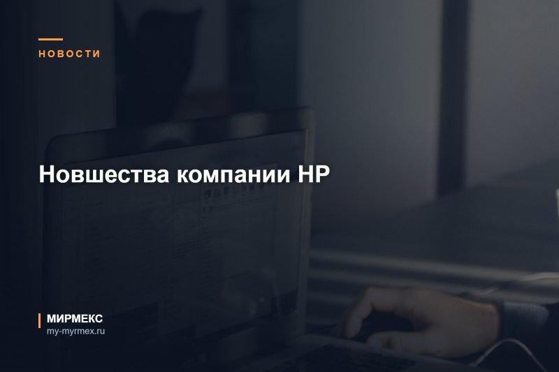 Новшества компании НР