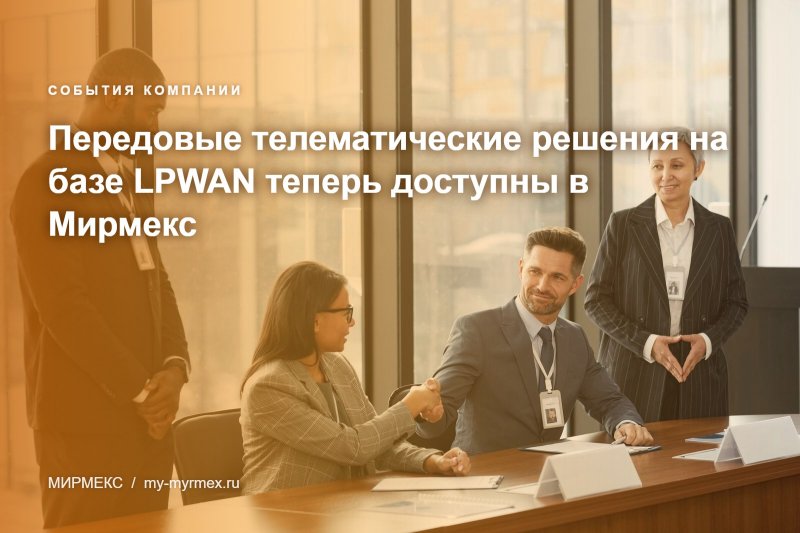 Передовые телематические решения на базе LPWAN в Мирмекс