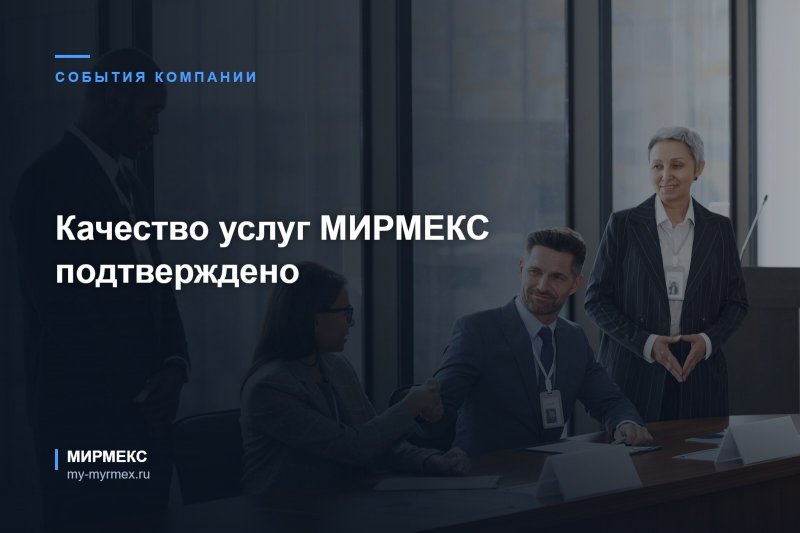 Качество услуг МИРМЕКС подтверждено