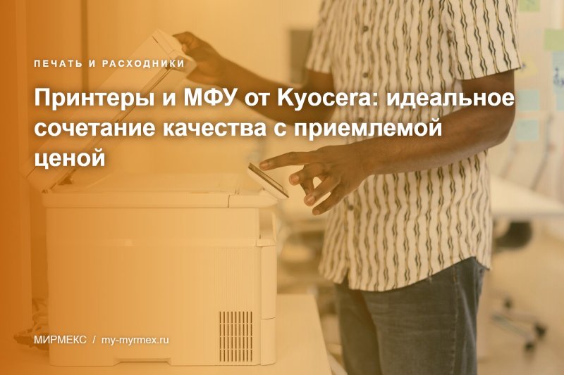 Принтеры и МФУ от Kyocera: идеальное сочетание качества с приемлемой ценой