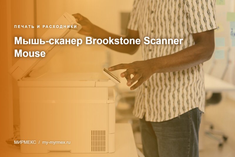 Мышь-сканер Brookstone Scanner Mouse